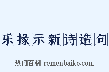 乐掾示新诗造句是什么意思的图片
